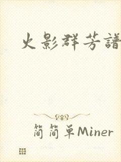 火影群芳谱