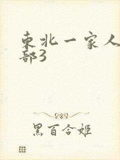 东北一家人第一部3