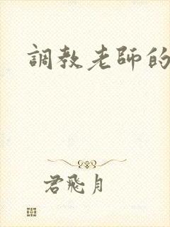 调教老师的小说