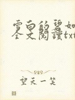 雪白的碧如老师全文阅读txt