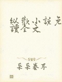 纵欢小说免费阅读全文