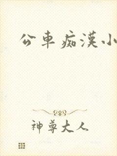 公车痴汉小说