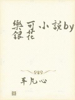 乐可小说by金银花