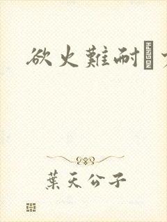 欲火难耐巜少妇