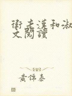 卫老汉和淑蓉全文阅读