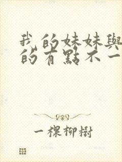 我的妹妹与我想的有点不一样