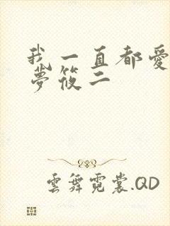 我一直都爱你 梦筱二