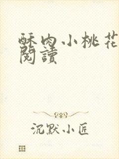 酥肉小桃花全文阅读