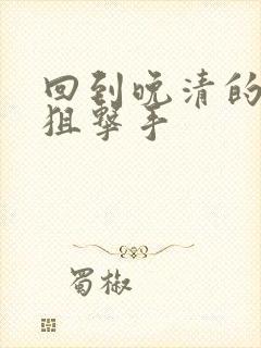 回到晚清的特种狙击手