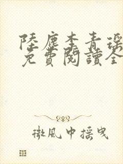 陆尘李青瑶小说免费阅读全文