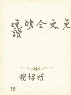 晚明全文免费阅读