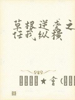 草根逆袭之都市任我纵横