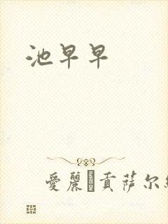 池早早