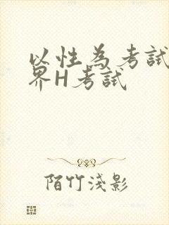 以性为考试的世界H考试封面