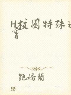 H校园特殊运动会