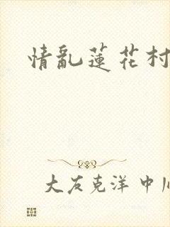 情乱莲花村