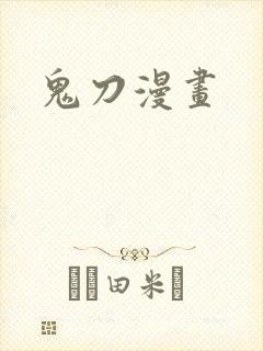 鬼刀漫画