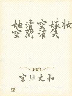 她清空嫁妆搬进空间消失