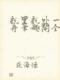 戏里戏外一叶孤舟笔趣阁全文