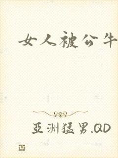 女人被公牛进入