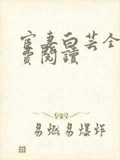 宦妻白芸全集免费阅读