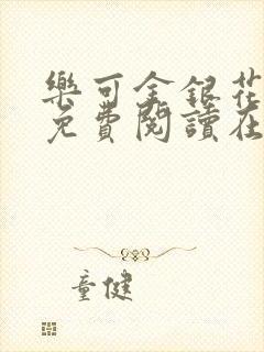 乐可金银花全文免费阅读在线番外