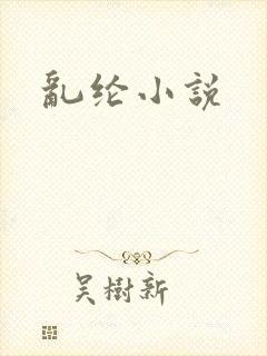 乱纶小说