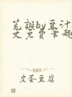 荒诞by豆汁全文免费笔趣阁