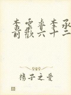 李云睿李承乾殿前欢六十二