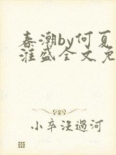 春潮by何夏江淮盛全文免费阅读笔趣阁