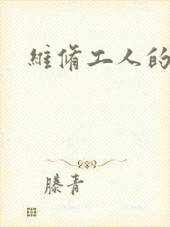 维修工人的绝遇