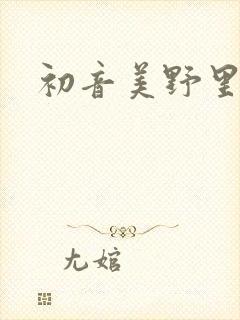 初音美野里