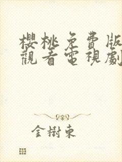 樱桃免费版在线观看电视剧荣耀