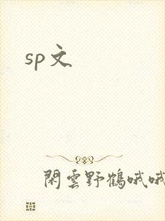sp文