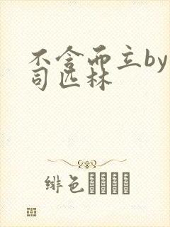 不含而立by阿司匹林