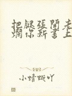 把腿张开老子臊烂你新书上架感言