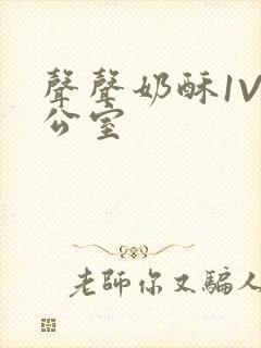 声声奶酥1V办公室