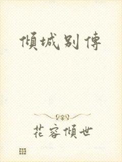 倾城别传