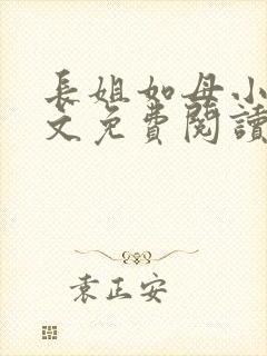 长姐如母小说全文免费阅读
