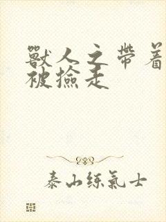 兽人之带着空间被捡走