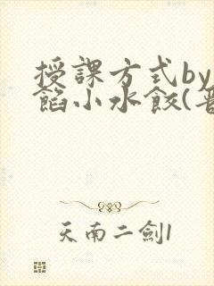 授课方式by肉馅小水饺(晋骨)