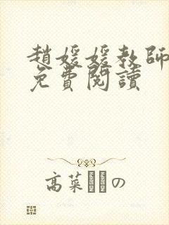 赵媛媛教师全文免费阅读