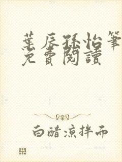 叶辰孙怡笔趣阁免费阅读