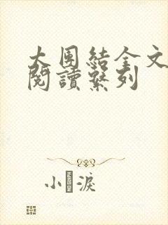 太团结全文免费阅读系列