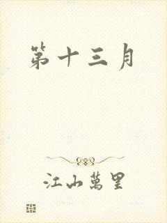 第十三月