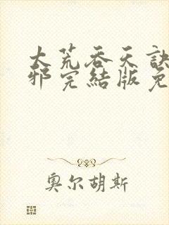 太荒吞天诀柳无邪完结版免费阅读