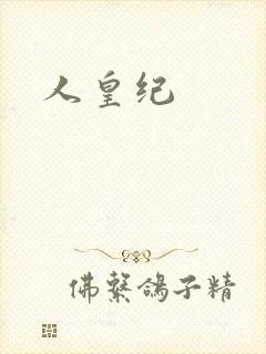 人皇纪