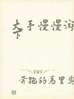 大手慢慢游走往下