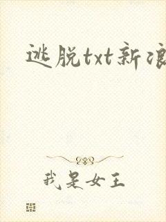 逃脱txt新浪