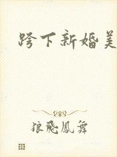 跨下新婚美妇